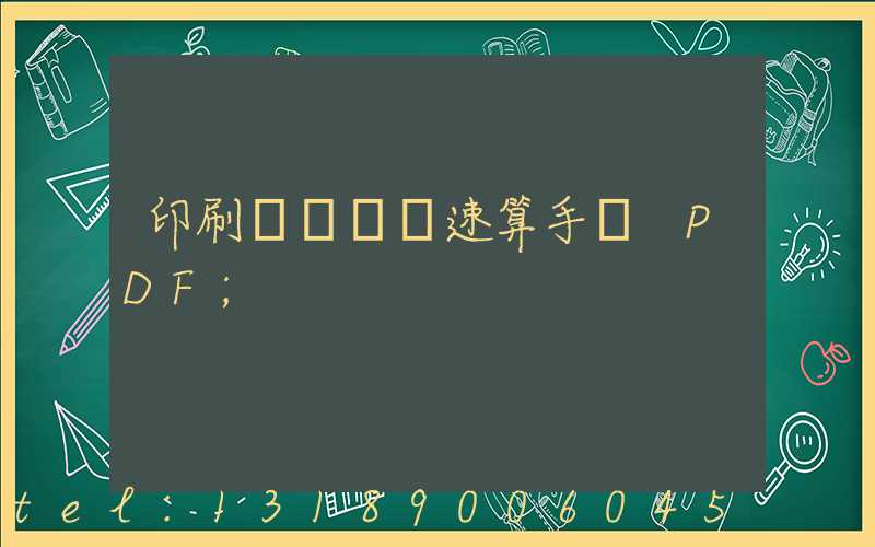 印刷計價報價速算手冊 PDF